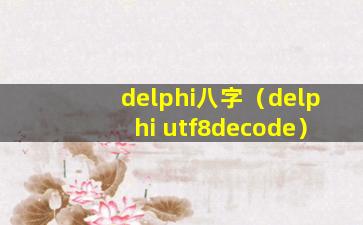 delphi八字（delphi utf8decode）